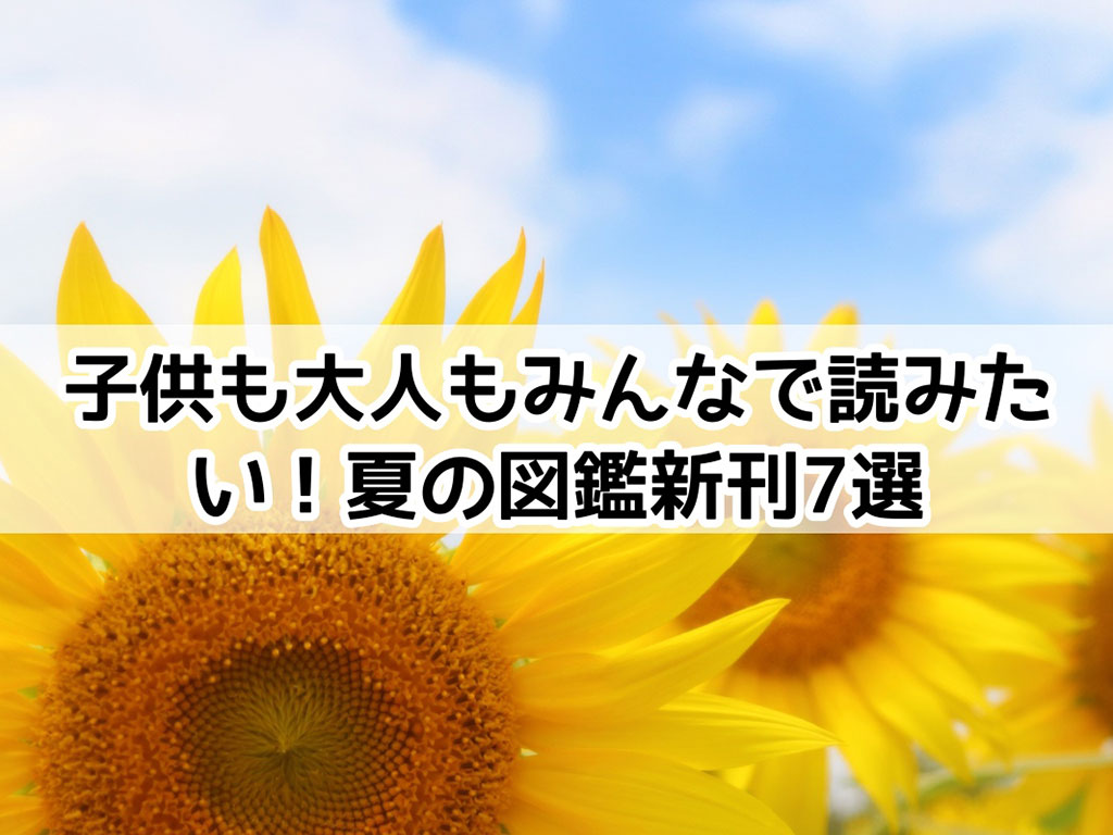 19年夏の図鑑新刊 夏休みにおすすめ 大人も楽しめる ちょっと変わった図鑑 を7冊紹介します 楽々図鑑