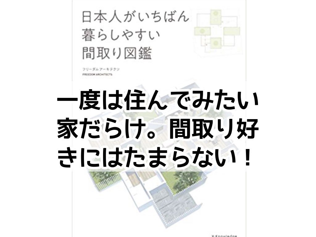 日本人がいちばん暮らしやすい間取り図鑑 の感想 レビュー 理想の家づくりのカタログが完成しました 楽々図鑑