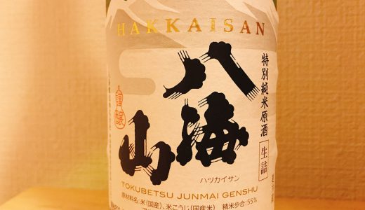 酒の備忘録：新潟県『八海山(はっかいさん) 特別純米原酒 生詰』後味すっきりの夏の限定酒