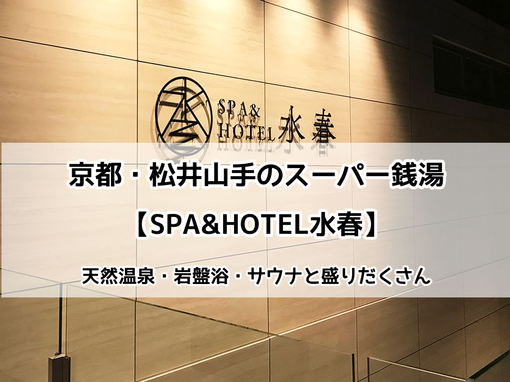 京都 松井山手の Spa Hotel水春 は天然温泉と豊富な炭酸泉が嬉しい 楽々図鑑