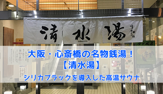 大阪・心斎橋「清水湯」のサウナは92℃。繁華街に佇むオアシスにはラドン温泉もあり。