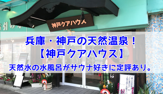 兵庫・神戸の「神戸クアハウス」のサウナは約80℃。名水がドバドバ溢れる水風呂と2種の天然温泉に感激。