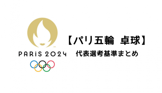 【卓球　2024年パリオリンピック代表選考基準まとめ】国内選考会・Tリーグなどで獲得するポイント制を導入！