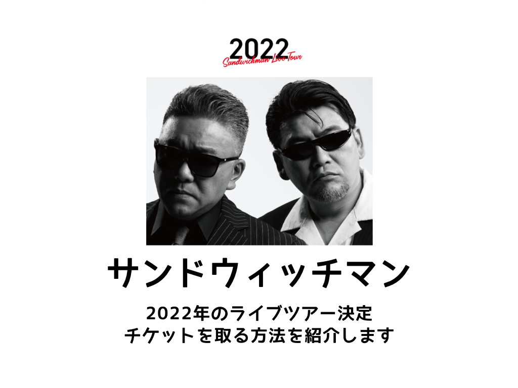 サンドウィッチマンライブツアー22が開催決定 ローチケプレリクエスト抽選先行は6月1日 土 から 楽々図鑑