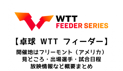 【卓球 WTTフィーダー フリーモント：概要】2022/5/5(木)開幕！出場選手・試合日程・放映情報まとめ